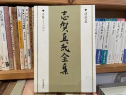 志賀直哉全集　補巻5  月報付き、手帳・ノート1