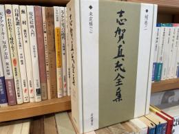志賀直哉全集　補巻2 未定稿2 