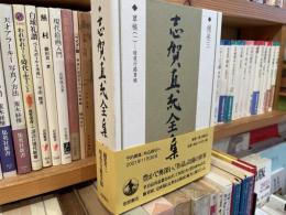 志賀直哉全集　補巻3 草稿1 