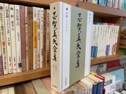 志賀直哉全集　補巻6 手帳・ノート2 