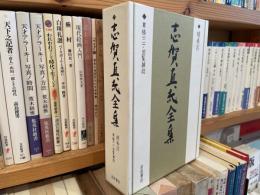 志賀直哉全集　補巻4 草稿2・回覧雑誌　