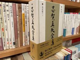 志賀直哉全集　補巻1 未定稿1 
