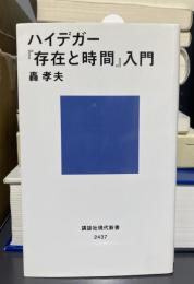 ハイデガー『存在と時間』入門 　講談社現代新書2437