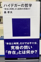 ハイデガーの哲学 『存在と時間』から後期の思索まで　講談社現代新書2711