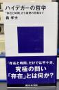 ハイデガーの哲学 『存在と時間』から後期の思索まで　講談社現代新書2711