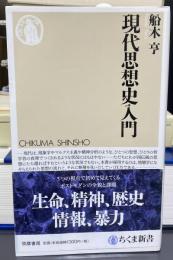 現代思想史入門　ちくま新書1183