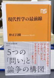 現代哲学の最前線 (NHK出版新書 627)