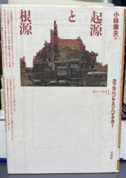 起源と根源 : カフカ・ベンヤミン・ハイデガー (ポイエーシス叢書 存在と時間 1)