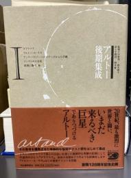 アルトー後期集成 1