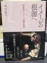 イメージの根源へ 思考のイメージ論的転回