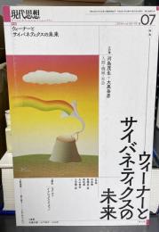 現代思想2024年7月号　特集＝ウィーナーとサイバネティクスの未来