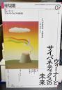 現代思想2024年7月号　特集＝ウィーナーとサイバネティクスの未来