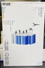 代思想 2023年7月号 特集＝〈計算〉の世界 
