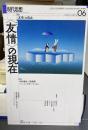 現代思想 2024年6月号 特集＝〈友情〉の現在 