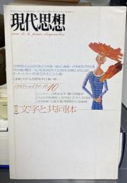 現代思想 特集 文字と共同体 1993年10月号