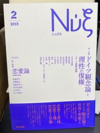 ニュクス 第二号 ドイツ観念論と理性の復権