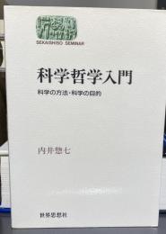科学哲学入門 科学の方法・科学の目的