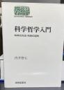 科学哲学入門 科学の方法・科学の目的