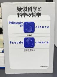 疑似科学と科学の哲学