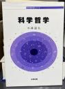 科学哲学　哲学教科書シリーズ