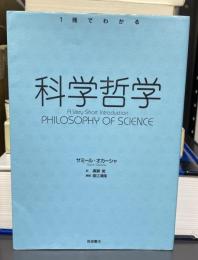 科学哲学 (〈1冊でわかる〉シリーズ) 