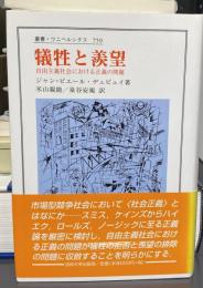 犠牲と羨望 自由主義社会における正義の問題 (叢書・ウニベルシタス 759)