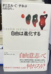 自由は進化する