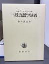 一般言語学講義 改版