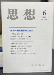 思想　2010年6月　特集：来るべき精神分析のために