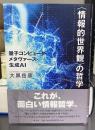 〈情報的世界観〉の哲学: 量子コンピュータ・メタヴァース・生成AI