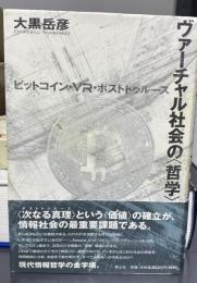 ヴァーチャル社会の「哲学」　ビットコイン・VR・ポストトゥルース