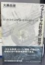 ヴァーチャル社会の「哲学」　ビットコイン・VR・ポストトゥルース