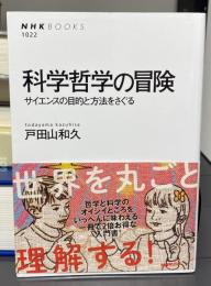 科学哲学の冒険　NHKブックス