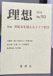 理想 No.703(2019)　 特集 世紀末を超えるドイツ哲学