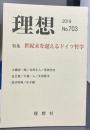 理想 No.703(2019)　 特集 世紀末を超えるドイツ哲学
