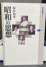 昭和の思想 (講談社選書メチエ 483)
