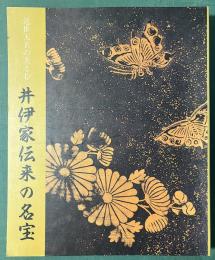 近世大名の美と心　井伊家伝来の名宝
