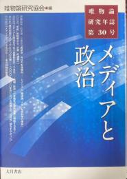 唯物論研究年誌第30号 メディアと政治