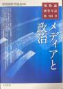 唯物論研究年誌第30号 メディアと政治