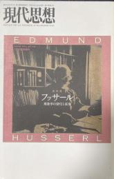 現代思想2009年12月臨時増刊号 総特集=フッサール 現象学の深化と拡張