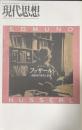 現代思想2009年12月臨時増刊号 総特集=フッサール 現象学の深化と拡張