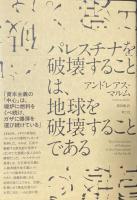 パレスチナを破壊することは、地球を破壊することである