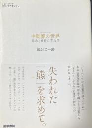 中動態の世界　意思と責任の考古学　シリーズケアをひらく