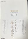 中動態の世界　意思と責任の考古学　シリーズケアをひらく