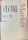 市場 (思考のフロンティア)