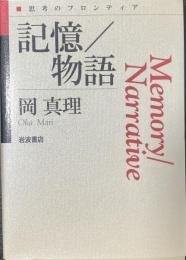 記憶/物語 ＜思考のフロンティア＞