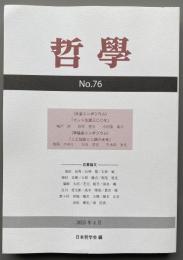 哲学　No.76　カント生誕三百年 