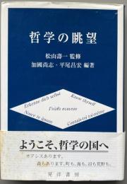 哲学の眺望