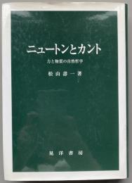 ニュートンとカント : 力と物質の自然哲学