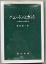 ニュートンとカント : 力と物質の自然哲学